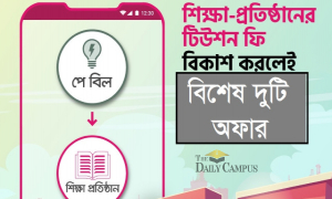 বিকাশে শিক্ষা প্রতিষ্ঠানের ফি দিলে মিলবে দুই অফার