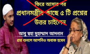 প্রধানমন্ত্রীর কাছে আবু ত্ব-হার ৫ প্রশ্নের বিষয়টি সঠিক নয়