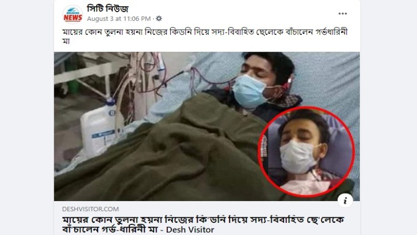 ছেলেকে মায়ের কিডনি দানের খবরে অন্য ব্যক্তির ছবি