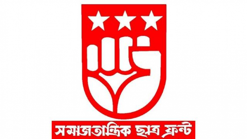 নতুন জাতীয় শিক্ষা কারিকুলাম বাতিলের দাবি সমাজতান্ত্রিক ছাত্র ফ্রন্টের