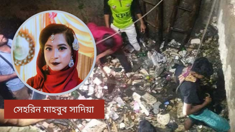 ড্রেনে পড়ে নিখোঁজ আইআইইউসি ছাত্রীর লাশ উদ্ধার