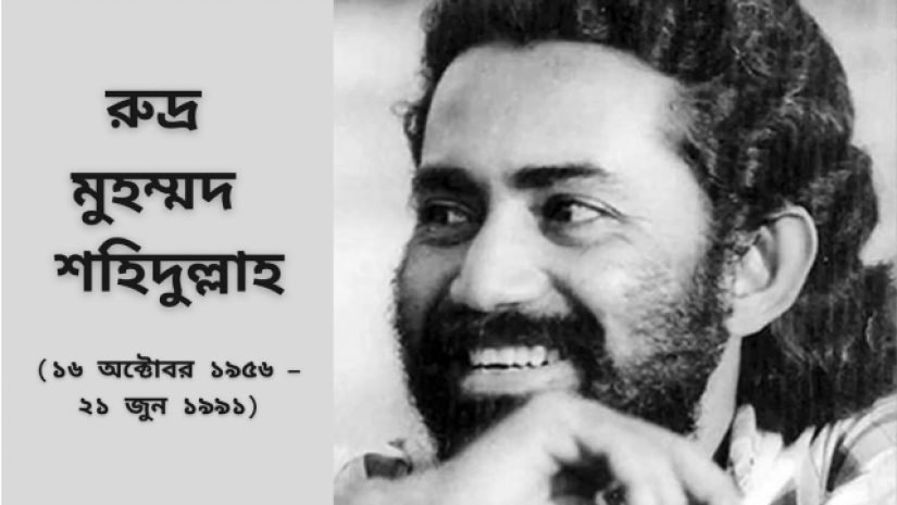 রুদ্র মুহম্মদ শহিদুল্লাহর ৬৫তম জন্মবার্ষিকী