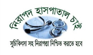 ‘নিরাপদ হাসপাতাল চাই’ সংগঠনের মানববন্ধন ৭ জানুয়ারি