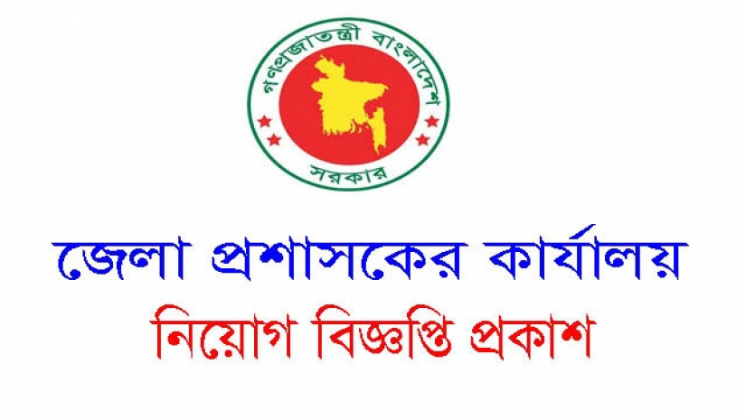 জেলা প্রশাসক কার্যালয়ে চাকরির সুযোগ