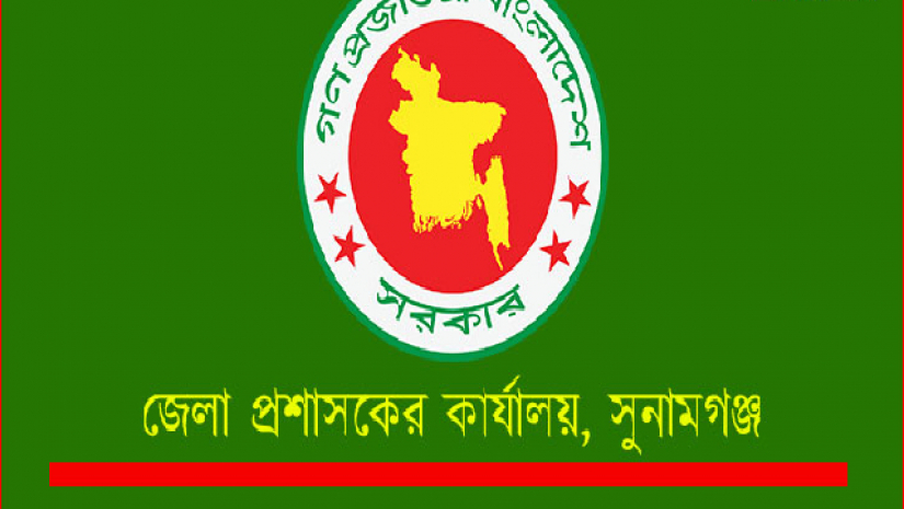 ২০ শূণ্য পদে নিয়োগ দেবে সুনামগঞ্জ জেলা প্রশাসকের কার্যালয়