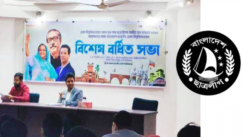 ঢাকা বিশ্ববিদ্যালয় ছাত্রলীগের বর্ধিত সভা অনুষ্ঠিত