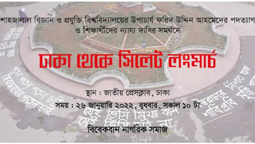 শাবিপ্রবি ভিসির পদত্যাগ দাবিতে সিলেট অভিমুখে লংমার্চ কাল