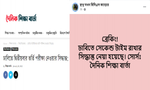 ঢাবিতে ‘সেকেন্ড টাইম’ রাখার সিদ্ধান্ত হয়নি