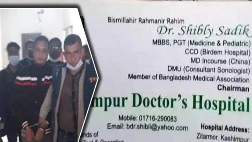 এইচএসসি ফেল, তবে ভুয়া এমবিবিএস সার্টিফিকেটে গড়েছেন ৫ তলা ভবন