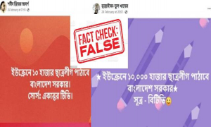 ইউক্রেনে ১০ হাজার ছাত্রলীগ পাঠানোর তথ্যটি গুজব