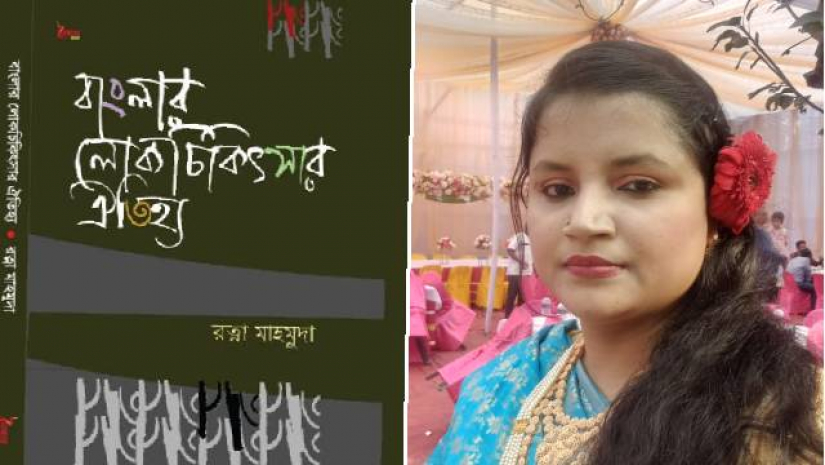 বইমেলায় গবি শিক্ষার্থীর গবেষণাগ্রন্থ লোক চিকিৎসার ঐতিহ্য