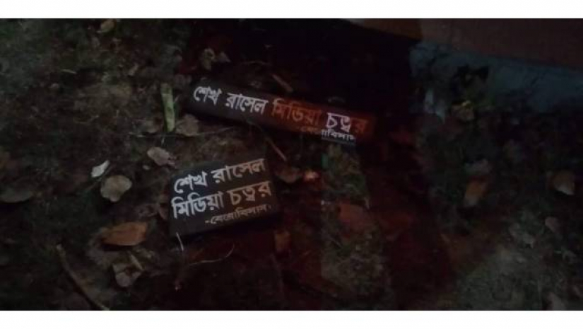 বেরোবিতে শেখ রাসেলের নামফলক ভেঙ্গে দেয়া হয়েছে