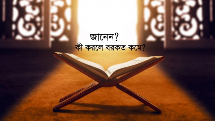 যে কাজে রিজিকের বরকত কমে যায়