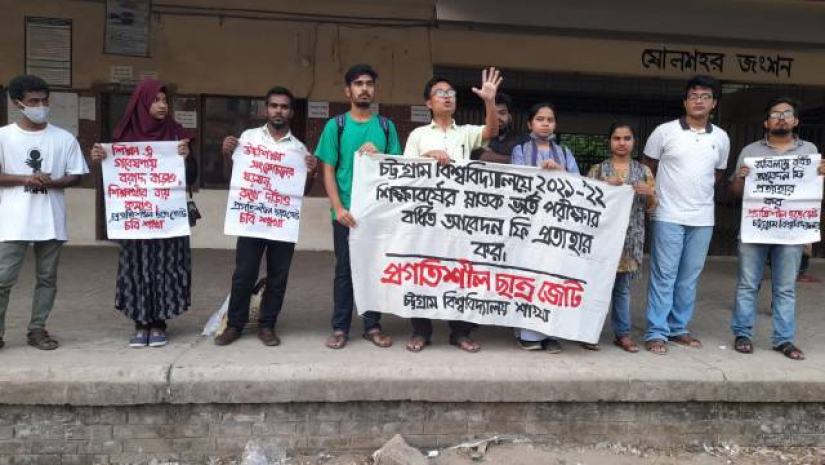 চবির বর্ধিত ভর্তি আবেদন ফি প্রত্যাহারের দাবিতে বিক্ষোভ