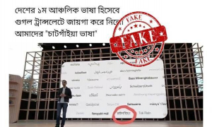 গুগল ট্রান্সলেটে চাটগাঁইয়া ভাষা যুক্ত হওয়ার বিষয়টি সত্য নয়