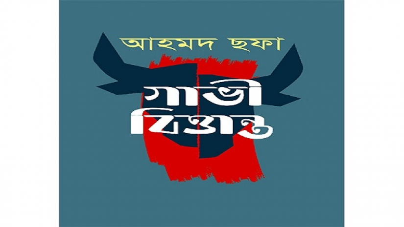 ২৭ বছর আগের ‘গাভী বিত্তান্ত’ বিশ্ববিদ্যালয়গুলোর এখনকার প্রতিচ্ছবি