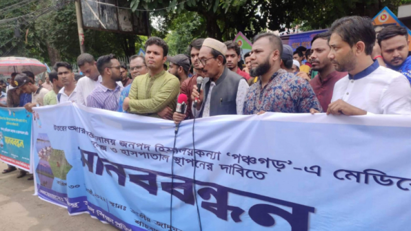 পঞ্চগড়ে মেডিকেল কলেজ ও হাসপাতাল প্রতিষ্ঠার দাবি 