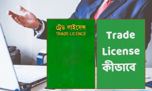 বেকারত্ব নিরসনের প্রথম পদক্ষেপ হোক একটি ‘ট্রেড লাইসেন্স’