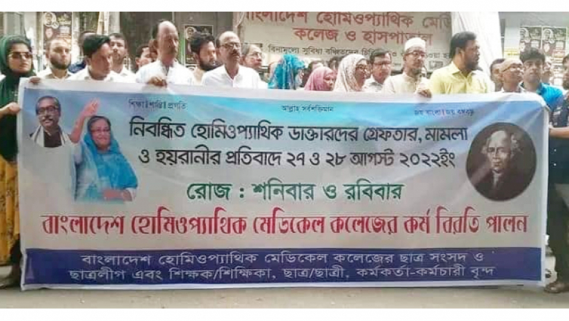 চিকিৎসক হয়রানির প্রতিবাদে হোমিও কলেজ শিক্ষক-শিক্ষার্থীদের বিক্ষোভ