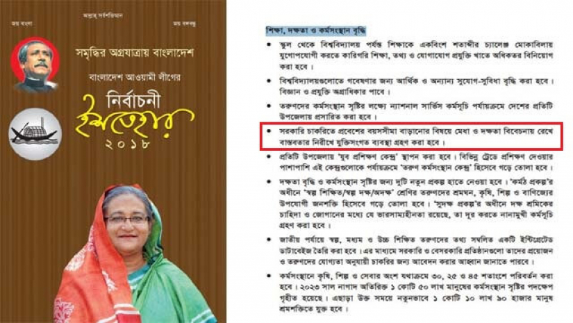 চাকরির বয়স বৃদ্ধির আন্দোলন, আ.লীগের ইশতেহারে কী প্রতিশ্রুতি ছিল?