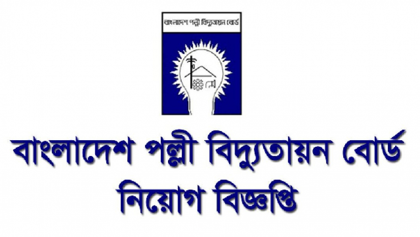 ৯৪ পদে নিয়োগ দেবে বাংলাদেশ পল্লী বিদ্যুতায়ন বোর্ড