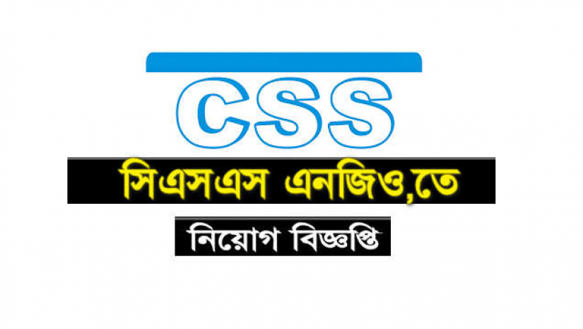 ২২০ পদে নিয়োগ দেবে সিএসএস