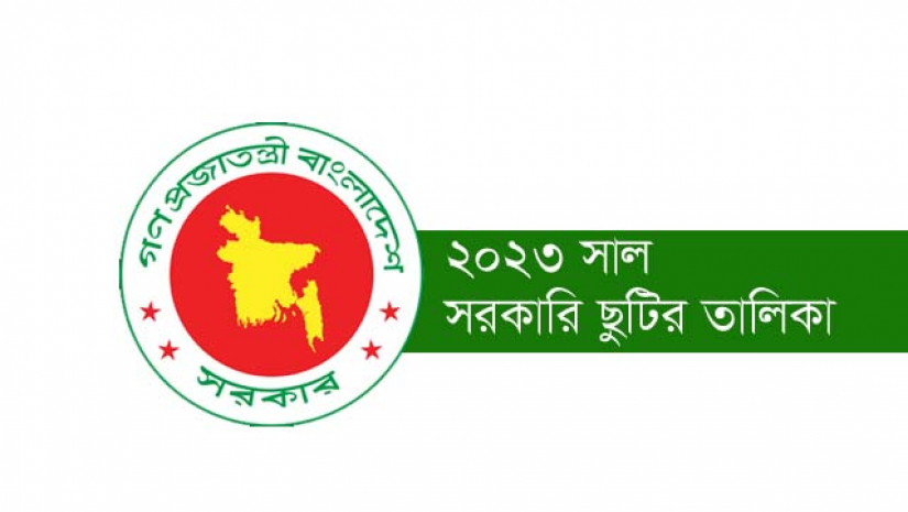 সরকারি ছুটির তালিকা ২০২৩ (প্রজ্ঞাপন)