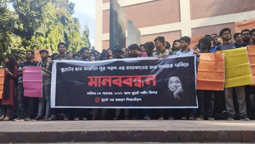 ফারদিন হত্যার বিচার দাবিতে বুয়েটে মানববন্ধন