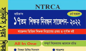 এক মাসে ১৭তম নিবন্ধনের পূর্ণাঙ্গ প্রস্তুতি: দ্বিতীয় অংশ