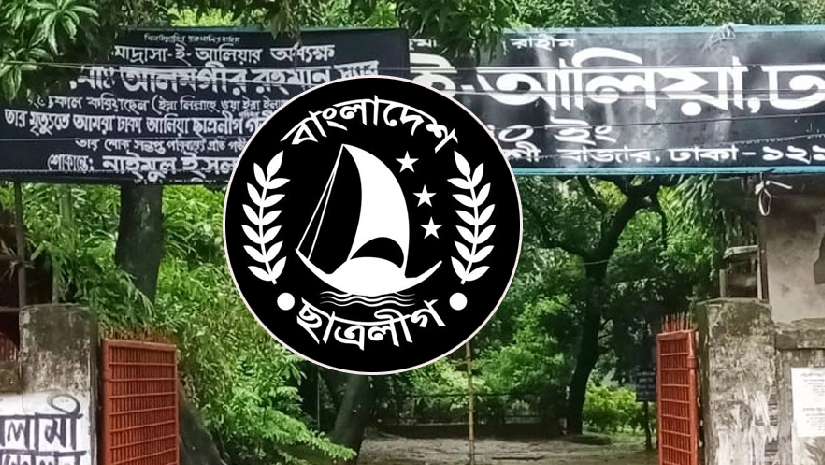 ঢাকা আলিয়া মাদ্রাসা ছাত্রলীগের কমিটি বিলুপ্ত ঘোষণা