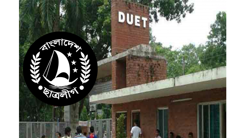 কুবির পর এবার ডুয়েট ছাত্রলীগের কমিটি বিলুপ্ত
