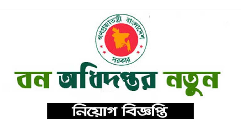 ১০৬ পদে নিয়োগ দেবে বন অধিদপ্তর
