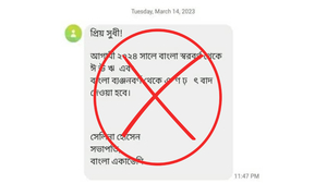 সাতটি বাংলা বর্ণমালা বাদ দেওয়ার খবরটি ভুয়া