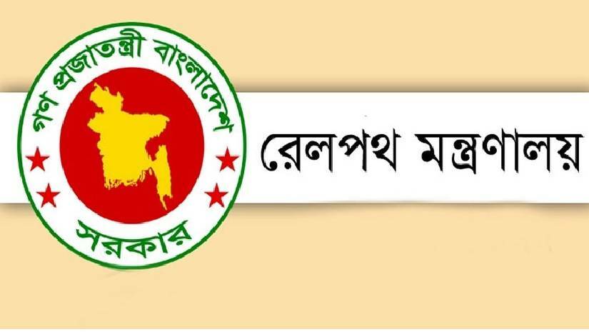 এইচএসসি পাসে ১৩–২০তম গ্রেডে রেল মন্ত্রণালয়ে চাকরির সুযোগ