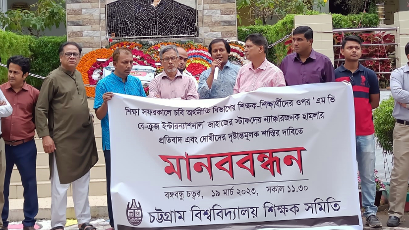 শিক্ষাসফরে চবি শিক্ষক-শিক্ষার্থীদের উপর হামলার প্রতিবাদে মানববন্ধন
