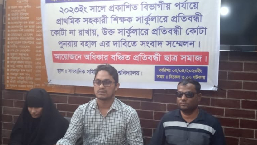 প্রাথমিকের সার্কুলারে প্রতিবন্ধী কোটা পুনর্বহালে দাবি