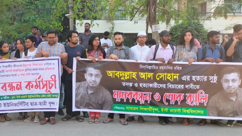 সহপাঠী হত্যা ও সন্ত্রাসী হামলার বিচার চায় ইস্ট ওয়েস্ট শিক্ষার্থীরা