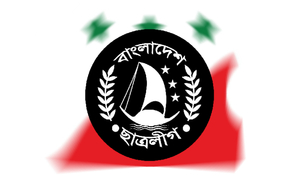 ছাত্রলীগের কমিটিতে জামায়াত-বিএনপির অনুপ্রবেশের অভিযোগে ২১ নেতার পদত্যাগ