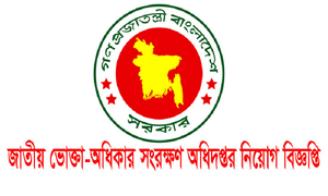 ১৫-১৯তম গ্রেডে ৪৫ জন নিয়োগ দেবে ভোক্তা অধিকার