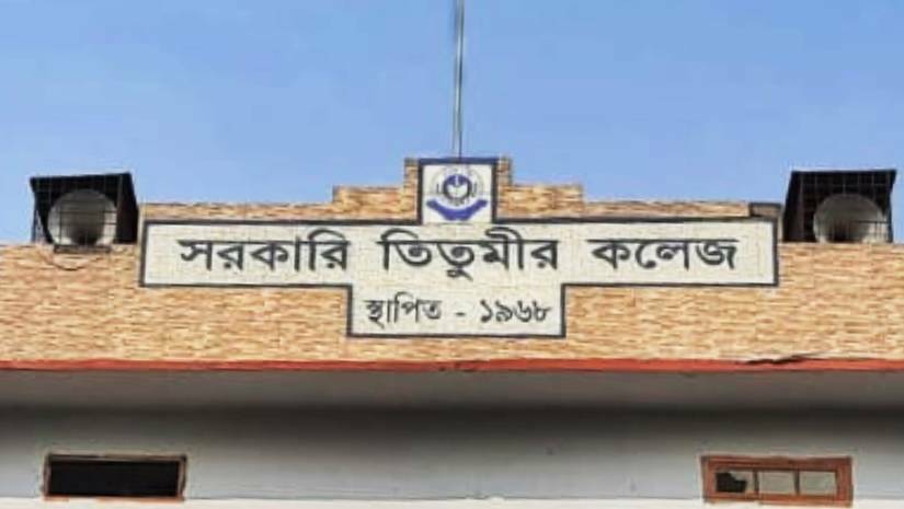 প্রতিষ্ঠার ৫৬ বছরে সরকারি তিতুমীর কলেজ