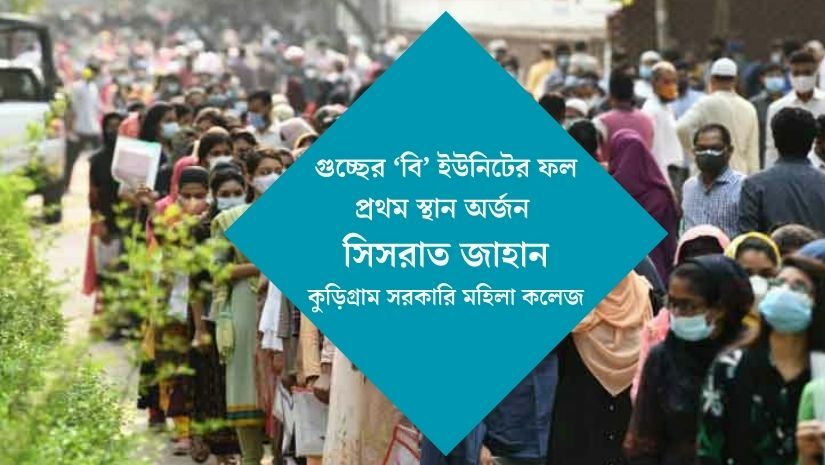 গুচ্ছের ‘বি’ ইউনিটে প্রথম সিসরাত জাহান