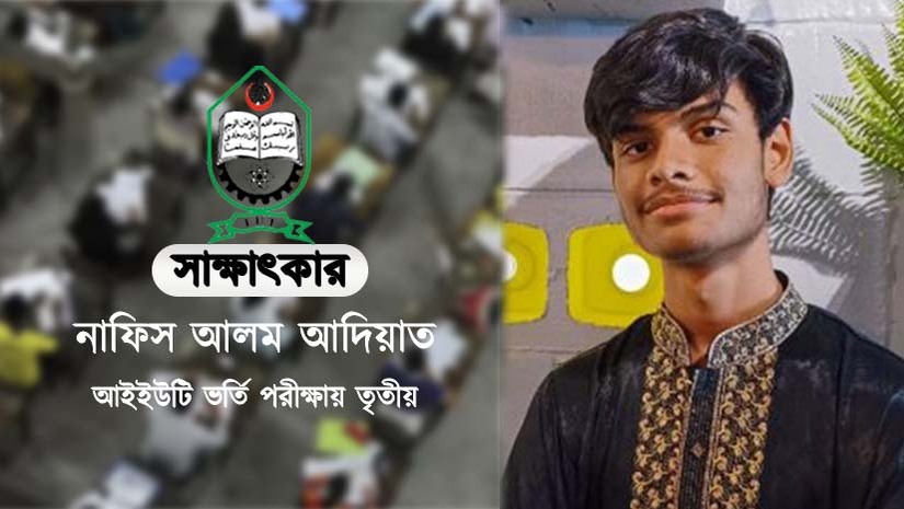 মেডিকেল-এমআইএসটিতেও সুযোগ পেয়েছিলেন আইইউটিতে তৃতীয় নাফিস