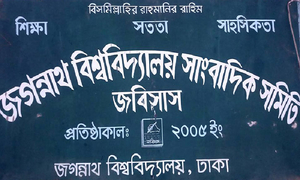 কুবিতে সাংবাদিক হেনস্তার প্রতিবাদ ও বিচার দাবি জবিসাসের