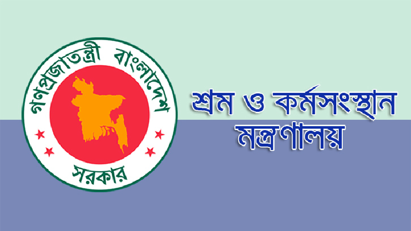 এইচএসসি পাসে শ্রম মন্ত্রণালয়ে চাকরি, আবেদন শেষ জুলাইয়ে