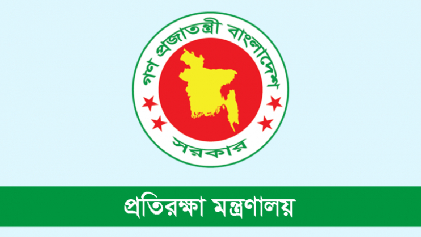 ৬ষ্ঠ-১০ম গ্রেডে প্রতিরক্ষা মন্ত্রণালয়ে চাকরির সুযোগ