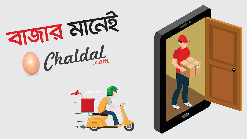 অভিজ্ঞতা ছাড়াই চাকরির সুযোগ চালডালে, বেতন ১৭ হাজার
