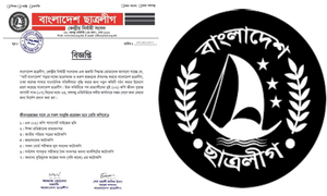 ঢাকা কলেজ ছাত্রলীগের কমিটির জন্য সিভি আহ্বান, সময় ৭ দিন