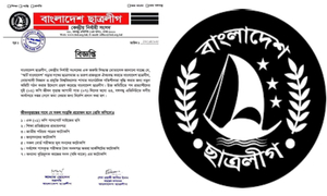 বাঙলা কলেজ ছাত্রলীগের কমিটির জন্য জীবন বৃত্তান্ত আহ্বান