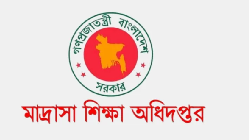 ১৩-১৬তম গ্রেডে মাদ্রাসা শিক্ষা অধিদপ্তরে চাকরির সুযোগ