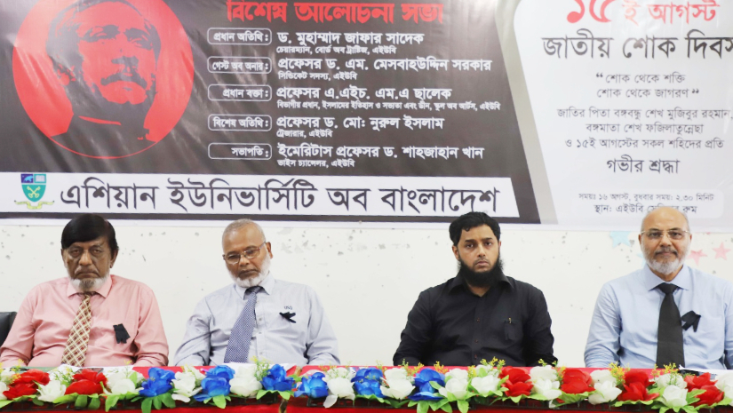 এশিয়ান ইউনিভার্সিটিতে জাতীয় শোক দিবস পালিত